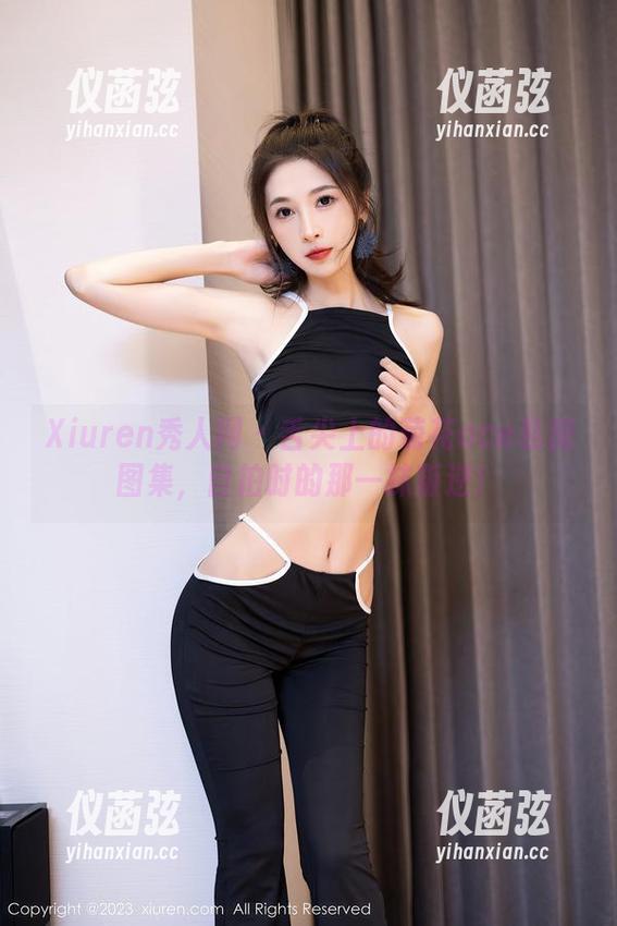 Xiuren秀人网 - 舌尖上的菊花ace私房图集，自拍时的那一抹叛逆！