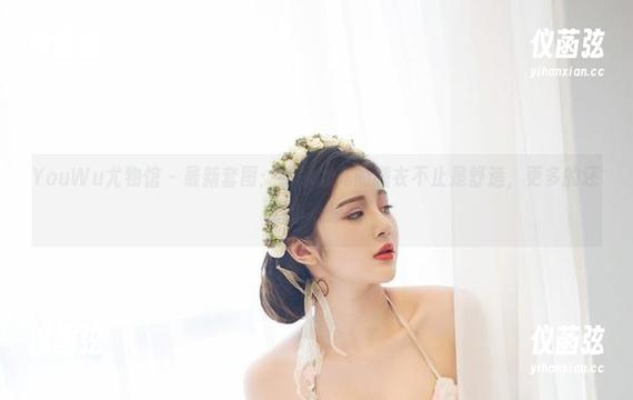YouWu尤物馆 - 最新套图：韩冰冰儿的睡衣不止是舒适，更多的还有小心思哦