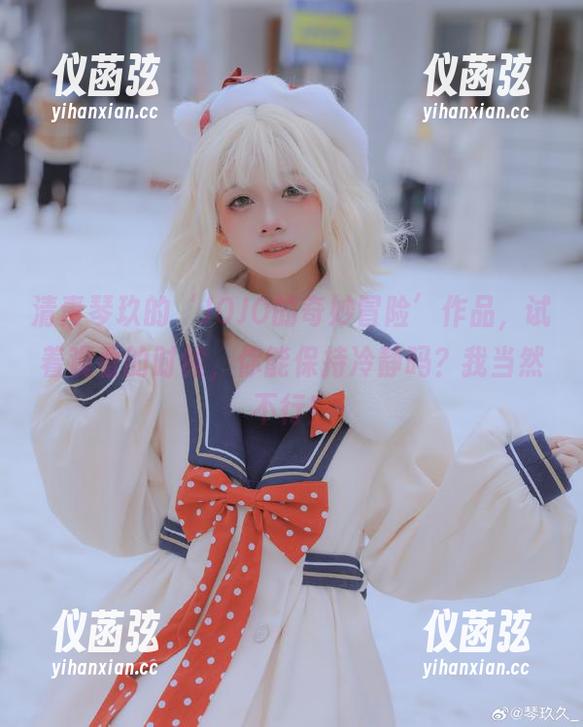 清青琴玖的‘JOJO的奇妙冒险’作品，试着观看的时候，你能保持冷静吗？我当然不行！