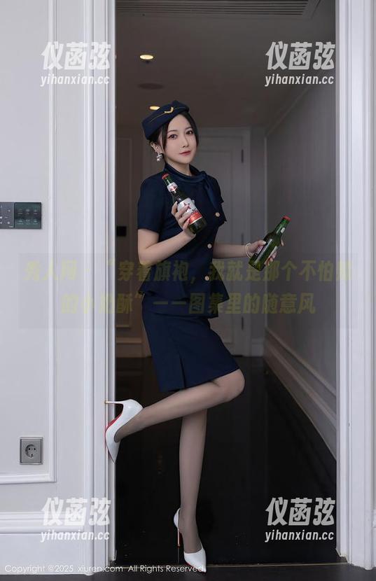秀人网 - “穿着旗袍，我就是那个不怕辣的小奶酥”——图集里的随意风