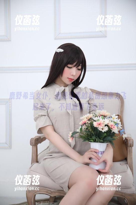 鹿野希当女仆，倒是让我的私房想象力飞起来了，不知道要飞多远